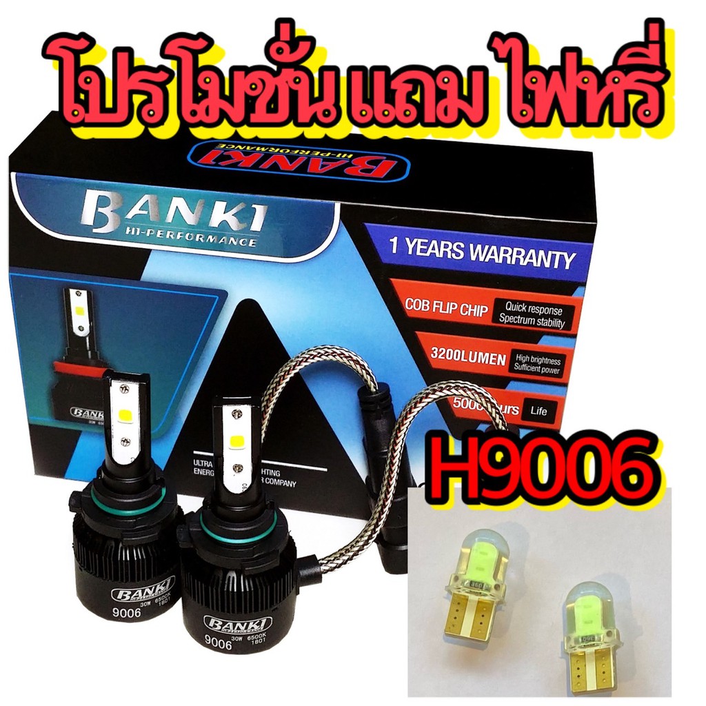 หลอดไฟหน้า BANKI H 9006 หรือ HB4 งานแท้ประกัน 1 ปี ค่าสว่างแท้ๆ 7600 Lm แถมไฟหรี่ 1 คู่!!!