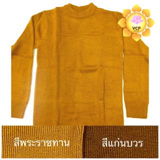 เสื้อกันหนาวพระ แขนยาว สีพระราชทานราช สีแก่นบวร