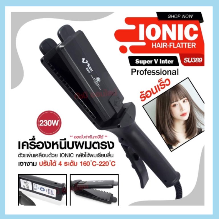 เครื่องหนีบผม ผมตรง ซุปเปอร์วี SuperV รุ่น SU389 SU-389 มีซี่หวี Super V Inter Ionic Hair Flatter SU