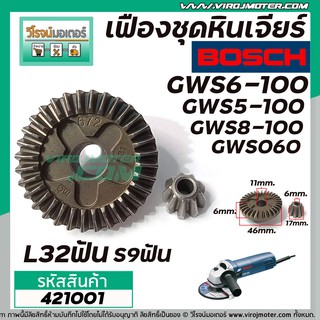 เฟืองชุด หินเจียร BOSCH 4 นิ้ว GWS 6-100 ,GWS 5-100,GWS 8-100,GWS 060 (แบบเฟืองตรง) สินค้าเกรด A  (No.421001)