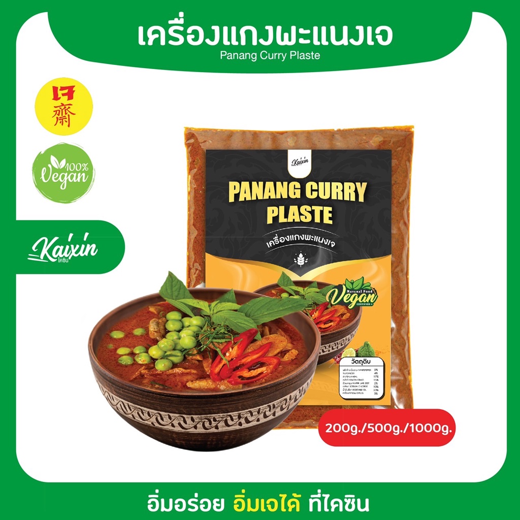 พริกแกงพะแนง สูตรเจ ตราไคซิน ขนาด 100 กรัม Panang Curry Paste