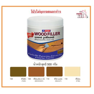 Beger Wood Filler สีโป๊วไม้  วู๊ดฟิลเลอร์ เบเยอร์ ขนาด 500 กรัม ทุกเฉดสี โป้วไม้