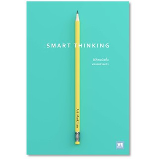 (แถมปก) SMART THINKING วิธีคิดเหนือชั้นของคนธรรมดา */ Art Markman, Ph.D / หนังสือใหม่