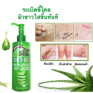 ROUSHUN ALOE VERA SCRUB GEL เจลระเบิดขี้ไคล ผิวขาวใสขึ้นทันที ขนาด 250ml. **ของแท้ พร้อมส่ง