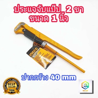 INGCO ประแจจับแป๊ป 2 ขา ขนาด 1 นิ้ว (ปากกว้าง 40 มม.) รุ่น HPW04011 (Pipe wrench) ประแจจับท่อ จับแป๊ปขาคู่ ประแจ