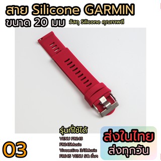 สายนาฬิกา Garmin ขนาด 20 มม สำหรับ VENU VENU SQ FR245 FR645 อื่นๆ