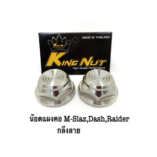 น๊อตแผงคอ Mslaz/Dash/Raider บูทจี้ลาย สีเลสเงิน ราคาต่อ 1 ชิ้น