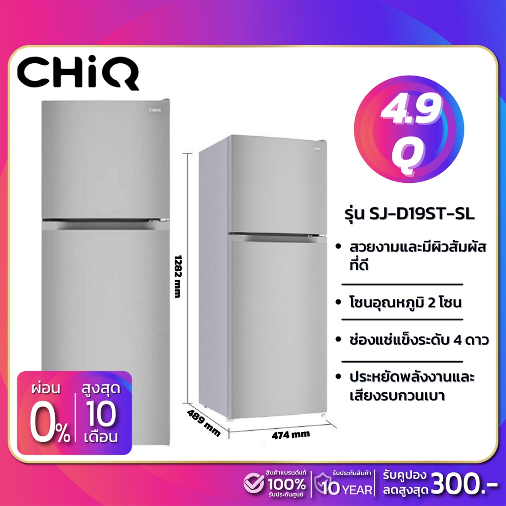 ตู้เย็น 2 ประตู Chiq รุ่น CTM138LS ขนาด 4.9 คิว สีเงิน (รับประกันสินค้านาน 10 ปี)
