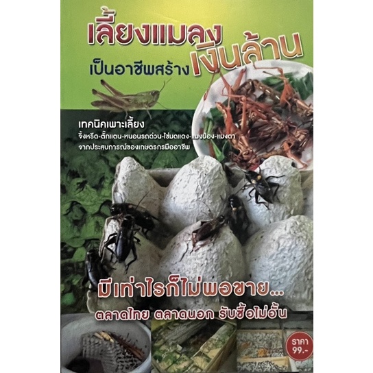 เลี้ยงแมลง เป็นอาชีพ เงินล้าน