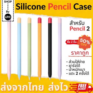 เคสซิลิโคนปากกา ปลอกปากกาสำหรับ Pencil 2 เคสปากกา ซิลิโคนปากกา เคสถนอมปากกา จับถนัดมือ กันลื่น