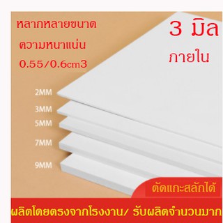 แผ่นพลาสวูดแบ่งขาย ขนาด 40x60 ความหนา 3มม แบ่งขาย 1 แผ่น เกรดภายใน/นอก