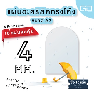 ❌10 แผ่น เหลือแผ่นละ 175 บาท❌ แผ่นอะคริลิคใส ด้านบนโค้ง ขนาด A3 ความหนา 4 มม. 🔥