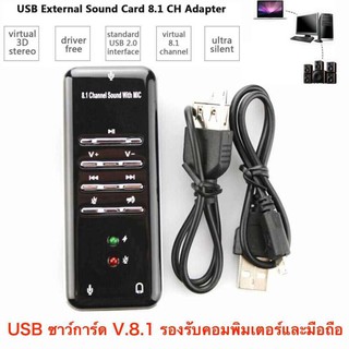 ใหม่ล่าสุด! ของแท้! มีรับประกัน!!! USB การ์ดเสียง ซาวด์การ์ด Audio 3D Sound Virtual  8.1 Channel Card Adapter