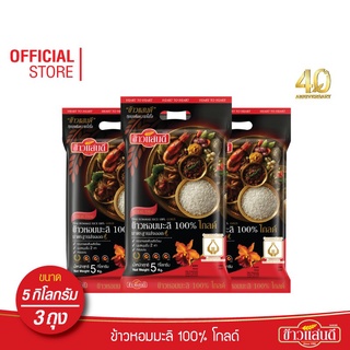 ข้าวแสนดี ข้าวหอมมะลิ 100% โกลด์ 5 กก. จำนวน 3 ถุง นุ่มละมุนขึ้น 2 เท่า