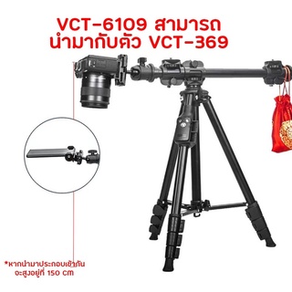 ขาตั้งกล้อง YUNTENG VCT-6109 พร้อมแขนใช้กับแขนขาตั้ง.