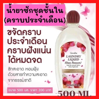 🔥ส่งฟรี🔥Giffarine Laundry Liquid น้ำยาซักชุดชั้นใน กางเกงใน ยกทรง สูตรขจัดคราบประจำเดือน คราบหนัก กิฟฟารีน 500 Ml