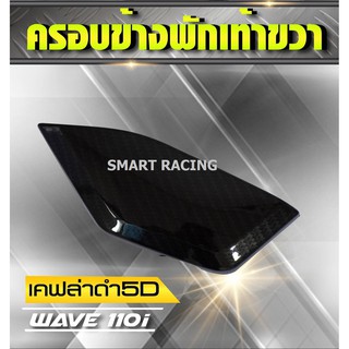 ครอบข้างพักเท้า ขวา เวฟ110i / Wave110i ปี 2012-2018 ฟิล์มลอยน้ำ เคฟล่า 5D