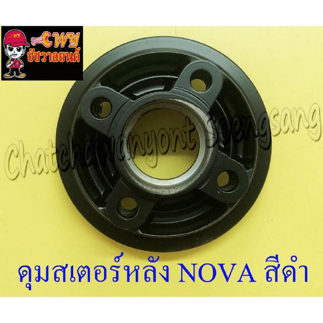 ดุมสเตอร์หลัง NOVA-S สีดำ