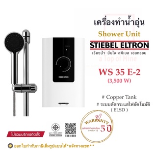 แหล่งขายและราคาStiebel Eltron เครื่องทำน้ำอุ่นสตีเบลรุ่น WS_E-2 (กำลังไฟ3.5/4.5/5.5kW)อาจถูกใจคุณ