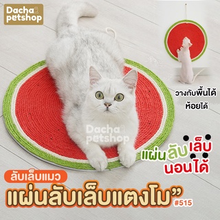 Dacha ที่ลับเล็บแมว ที่นอนแมว แผ่นลับเล็บแมว แตงโม รุ่น 515