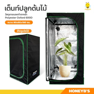 เต็นท์สำหรับปลูกต้นไม้ ปลูกพืชในร่ม grow tent โรงเรือน 600D เต็นท์ปลูกต้นไม้