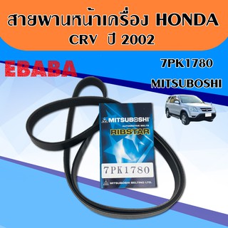 สายพาน หน้าเครื่อง CRV ปี 2002 , 7PK 1780 ( MITSUBOSHI )