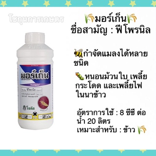 มอร์เก็น ฟิโพรนิล โซตัส ขนาด1ลิตร สารป้องกันกำจัดแมลงได้หลายชิด