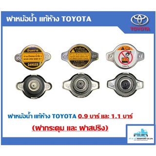 ฝาหม้อน้ำ แท้ห้าง TOYOTA 0.9บาร์ ฝาจุกทั่วไป Vios,Yaris, Altis, Fortuner, Vigo2TR, Wish, Mazda2