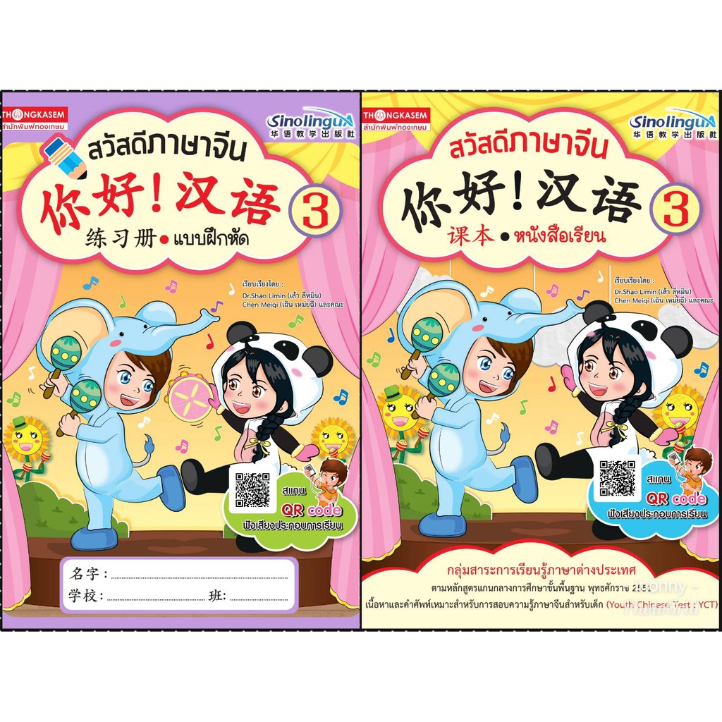Thongkasem หนังสือชุด สวัสดีภาษาจีน 3 (แบบเรียน+แบบฝึกหัด)