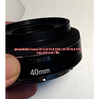 ฮูด Canon 40MM F2.8 STM และ 24MM F2.8 STM ES-52 ฮูดเหล็ก มือ 1