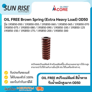 OIL FREE สปริงแม่พิมพ์ สีน้ำตาล รับน้ำหนักสูงมาก OD50 Brown Spring (Extra Heavy Load) OD50