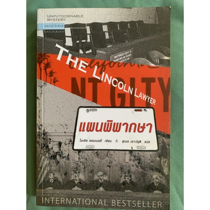 นิยายแปล แผนพิพากษา - The Lincoln Lawyer