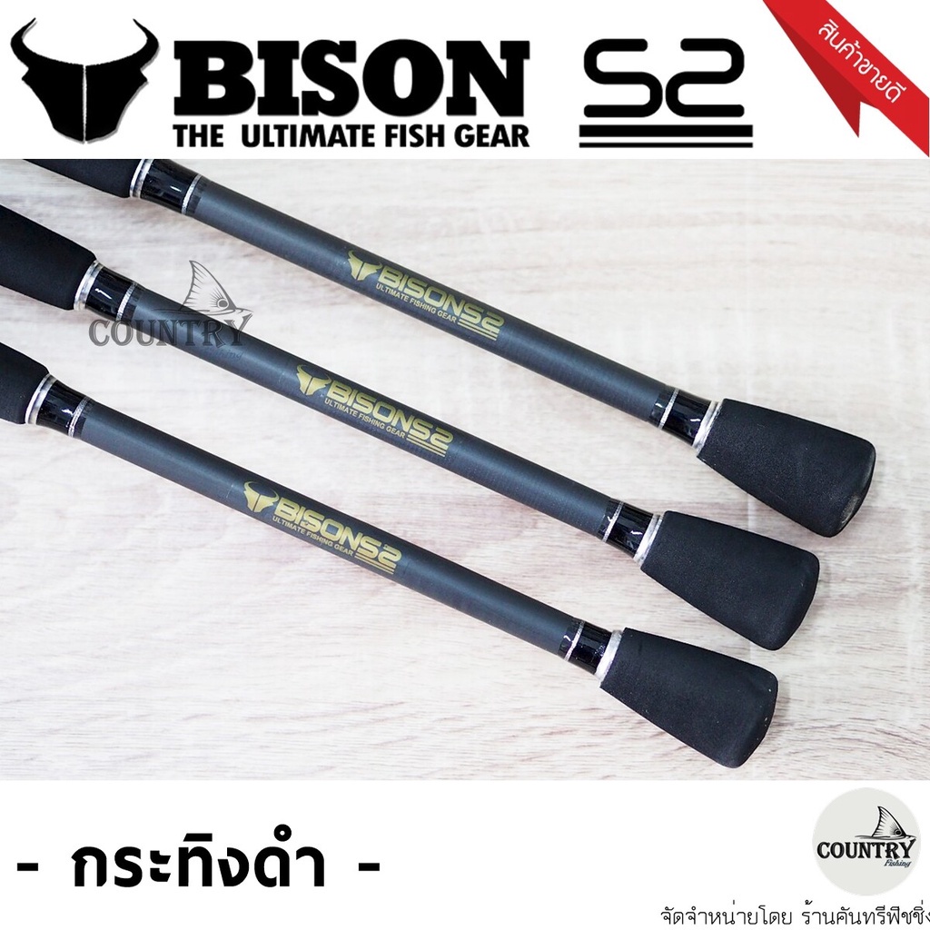 ✒▲❏คันเบ็ดตกปลา Bison​ S2​ ไบสัน เอสทู กระทิงดำ ตัวใหม่ล่าสุด FO2Z