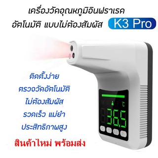 เครื่องวัดอุณหภูมิอินฟาเรด หน้าผาก ฝ่ามือ แบบไม่ต้องสัมผัส รุ่น K3 Pro สินค้ามีพร้อมส่งทันที