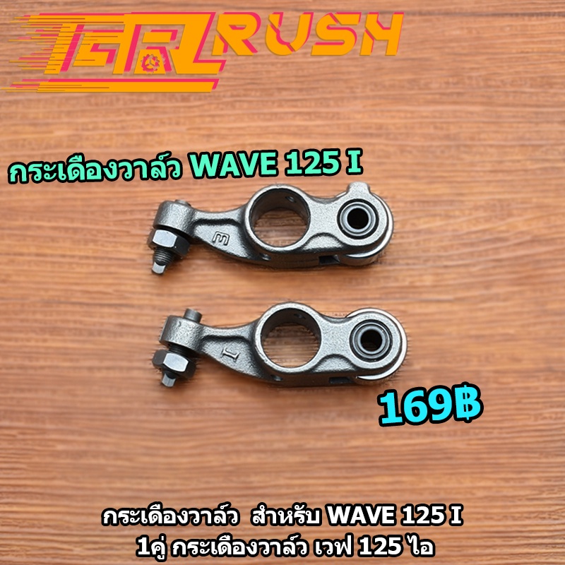 กระเดื่องวาล์ว  Wave 125 i ปลาวาฬ msx125 1คู่ กระเดื่องวาล์ว เวฟ 125  กระเดื่องวาล์ว ไอดี ไอเสีย KYZ เเบบลูกปืน ใช้ทนทาน