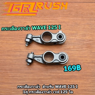 กระเดื่องวาล์ว  Wave 125 i ปลาวาฬ msx125 1คู่ กระเดื่องวาล์ว เวฟ 125  กระเดื่องวาล์ว ไอดี ไอเสีย KYZ เเบบลูกปืน ใช้ทนทาน