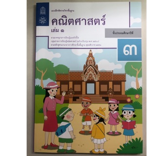 แบบฝึกหัดคณิตศาสตร์ ป.3 เล่ม1 (ฉบับปรับปรุงปี2560) สสวท