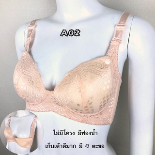 เสื้อในให้นม A02 เปิดบน ไม่มีโครง  มีฟองน้ำ  เก็บเต้าดีมาก  มี 4 ตะขอ