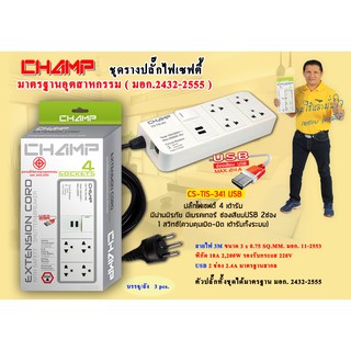 CHAMP ปลั๊กไฟ 4 ช่อง 2 ช่อง USB 1 สวิทช์ สายไฟ 3 เมตร รุ่น CS-TIS-341USB มอก.2432-2555