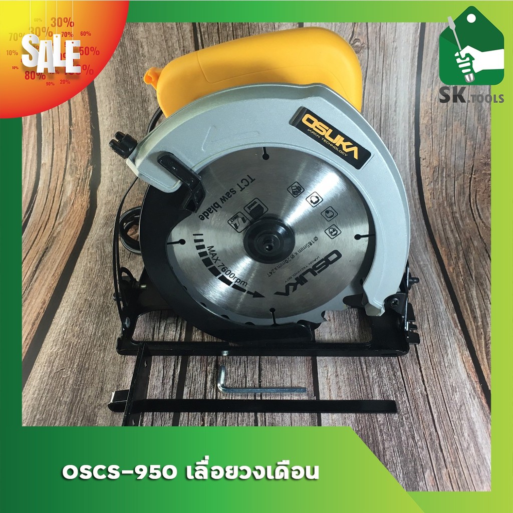 OSUKA เลื่อย เลื่อยวงเดือน ขนาด 7 นิ้ว (1,500W) รุ่น OSCS-950