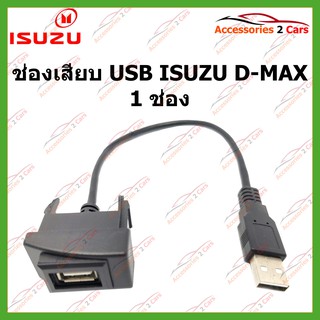 สายต่อ USB Audio plug สำหรับรถ ISUZU DmaX 2020 ตรงรุ่นติดตั้งบนแผงหน้าปัดวิทยุ