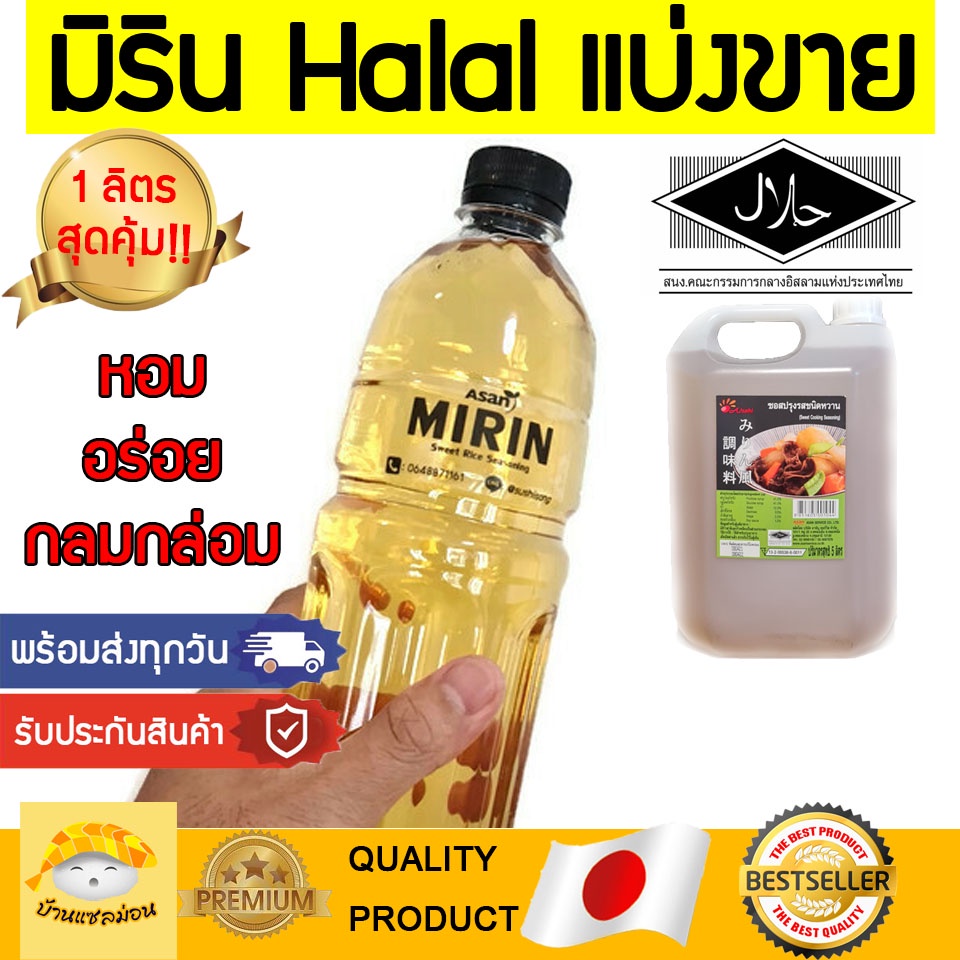 มิรินฮาลาล (1ลิตรสุดคุ้ม) mirinhalal วัตถุดิบซูชิฮาลาล mirinฮาลาล มิรินhalal ซูชิบัง อาหารญี่ปุ่นฮาลาล ซูชิเบิร์นไฟฮาลาล