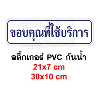 ขอบคุณที่ใช้บริการ THANK YOU สติ๊กเกอร์กันน้ำ PVC สติ๊กเกอร์สำหรับร้านค้า ขอบคุณครับ ขอบคุณค่ะ