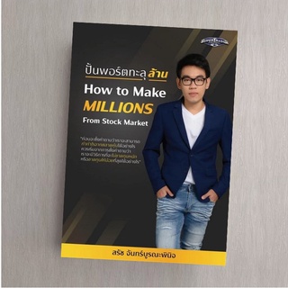 ปั้นพอร์ตทะลุล้าน : How to Make Millions from Stock