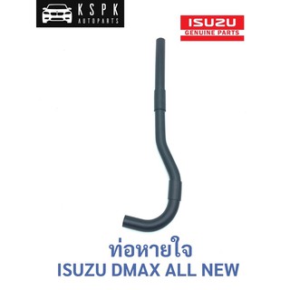 ท่อหายใจ อีซูซุ ดีแม็กซ์ ออนิว ISUZU DMAX ALL NEW (ของเทียบ)