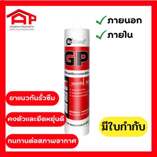 กาวซิลิโคน ชนิดกรดอะซิติค Ad Seal GP ซิลิโคนยาแนวอเนกประสงค์ ภายนอก ภายใน สีขาว สีใส ขนาด 270 มล.