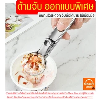 🔥ส่งฟรี🔥 ที่ตักไอศครีม สแตนเลสแท้ WANNA (มีให้เลือก2ขนาด) ที่ตักไอติม ที่ตักไอศกรีม ที่ขูดไอติม ที่ขูดไอศครีม