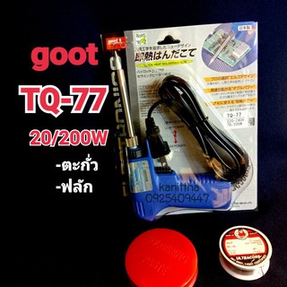 ชุดหัวเเร้งบัดกรี goot รุ่น TQ-77 ปรับอุณหภูมิได้ 20w-200w ของญี่ปุ่นเเท้100%มีฟลักและตะกั่ว