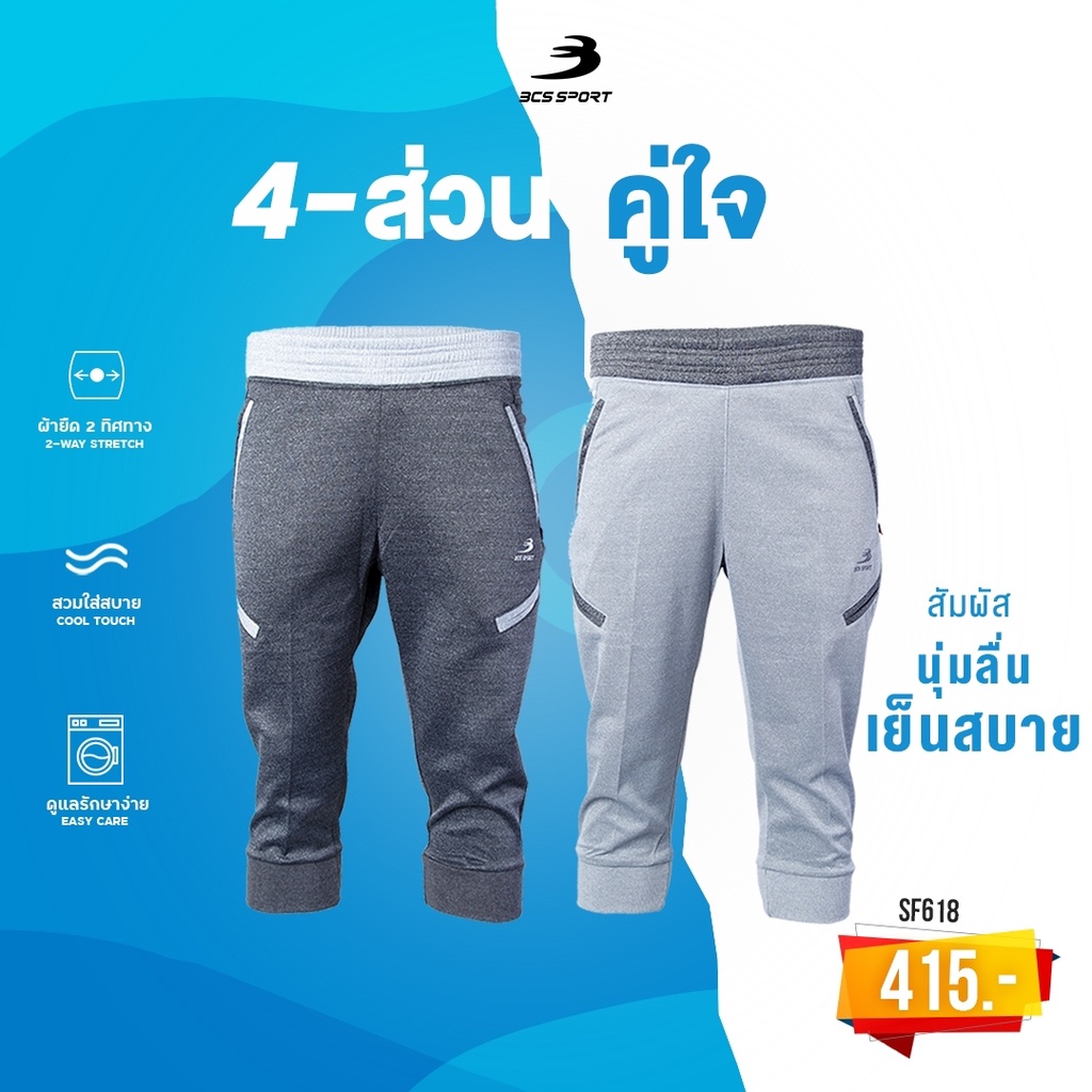 BCS SPORT กางเกงวอร์ม 4-ส่วน UNISEX ขาจั๊ม รหัส SF618 เนื้อผ้า ท๊อป-ดราย BCS SPORT TOP DYED 3/4 SHOR