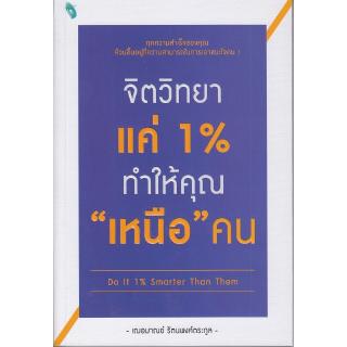 Se-ed (ซีเอ็ด) : หนังสือ จิตวิทยาแค่ 1% ทำให้คุณ "เหนือ" คน